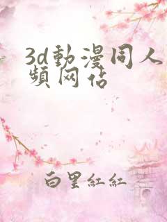 3d动漫同人视频网站