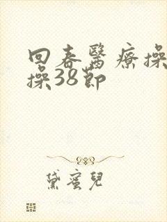 回春医疗操保健操38节
