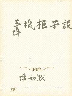 手机柜子设计软件