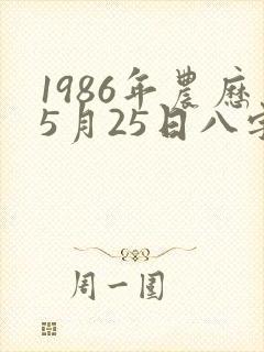1986年农历5月25日八字算命