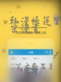 韩漫帐篷里的秘密漫画