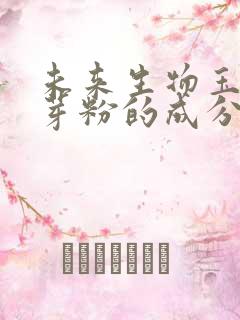 未来生物玉米胚芽粉的成分?