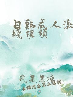 日韩成人激情在线视频