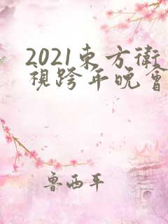 2021东方卫视跨年晚会免费