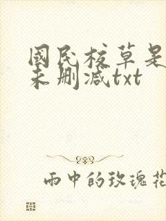 国民校草是女生未删减txt