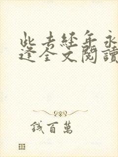 此去经年永不相逢全文阅读