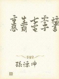 重生七零福妻嫁恶霸电子书阅读