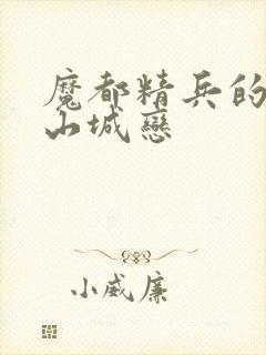 魔都精兵的奴隶山城恋