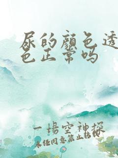 尿的颜色透明无色正常吗