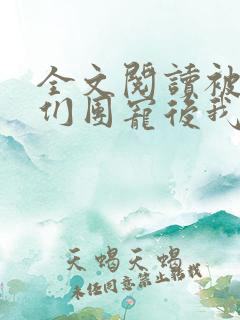 全文阅读被大佬们团宠后我野翻了