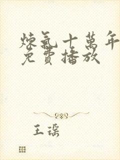 炼气十万年短剧免费播放