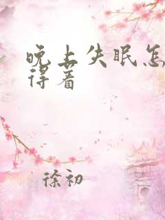 晚上失眠怎么睡得着