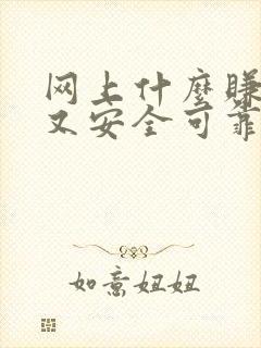 网上什么赚钱快又安全可靠