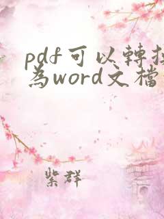 pdf可以转换为word文档吗