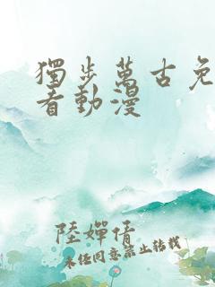 独步万古免费观看动漫