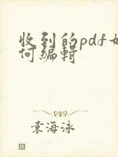 收到的pdf如何编辑