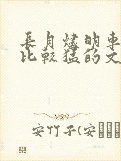 长月烬明车开得比较猛的文段