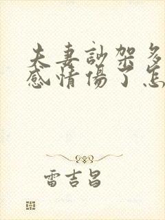 夫妻吵架多了把感情伤了怎么挽回