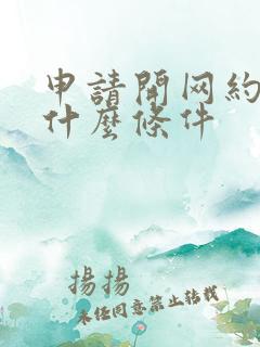 申请开网约车要什么条件