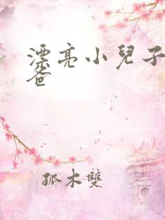 漂亮小儿子和爸爸