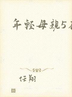 年轻母亲5在线