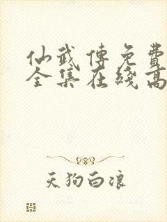仙武传免费观看全集在线高清