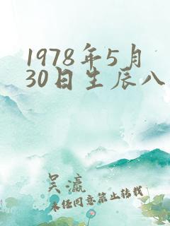1978年5月30日生辰八字算命