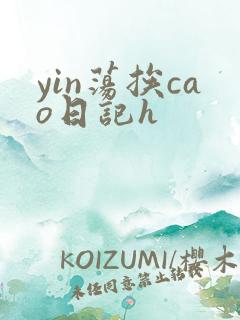 yin荡挨cao日记h