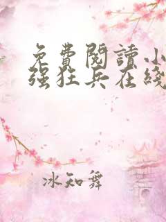 免费阅读小说最强狂兵在线阅读全文
