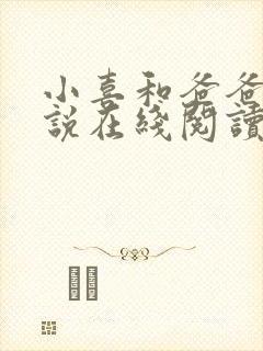 小喜和爸爸的小说在线阅读免费