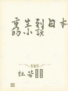 重生到日本修炼的小说