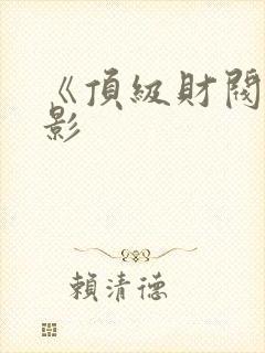 《顶级财阀》电影