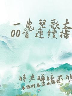 一岁儿歌大全100首连续播放