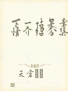 下一站是幸福剧情介绍分集剧情吧