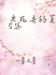 光死去的夏天第5集