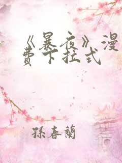 《暴夜》漫画免费下拉式