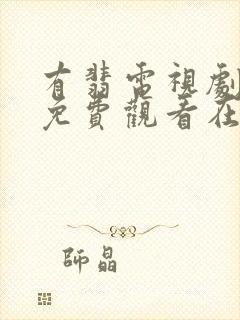 有翡电视剧高清免费观看在线观看