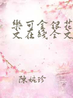 乐可金银花露原文在线全文免费阅读