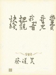 快把我哥带走在线观看免费观看