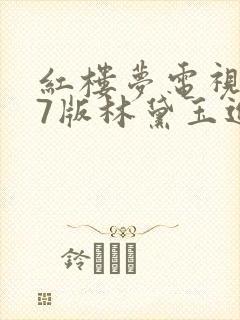 红楼梦电视剧87版林黛玉进贾府
