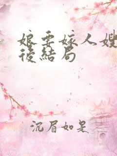 娘要嫁人嫂子最后结局