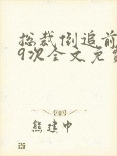 总裁倒追前妻99次全文免费阅读