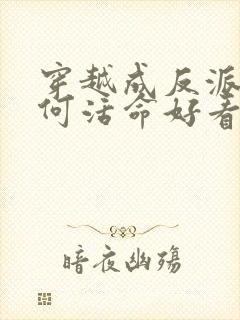 穿越成反派要如何活命好看吗