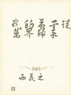 我的弟子从诸天万界归来