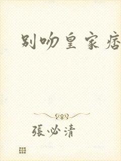 别吻皇家痞公主
