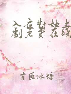 入夜对她上瘾短剧免费在线观看全集