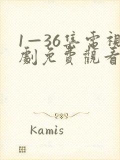 1—36集电视剧免费观看8集