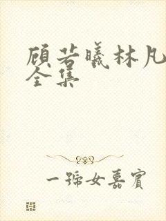 顾若曦林凡短剧全集