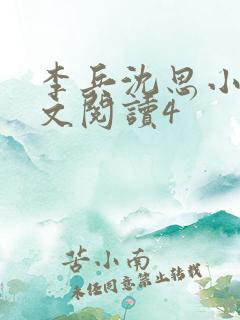李兵沈思小说全文阅读4