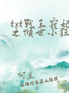 txt战王宠妃之倾世小狂医